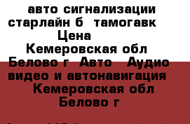 авто сигнализации старлайн б9 тамогавк 9010 › Цена ­ 3 000 - Кемеровская обл., Белово г. Авто » Аудио, видео и автонавигация   . Кемеровская обл.,Белово г.